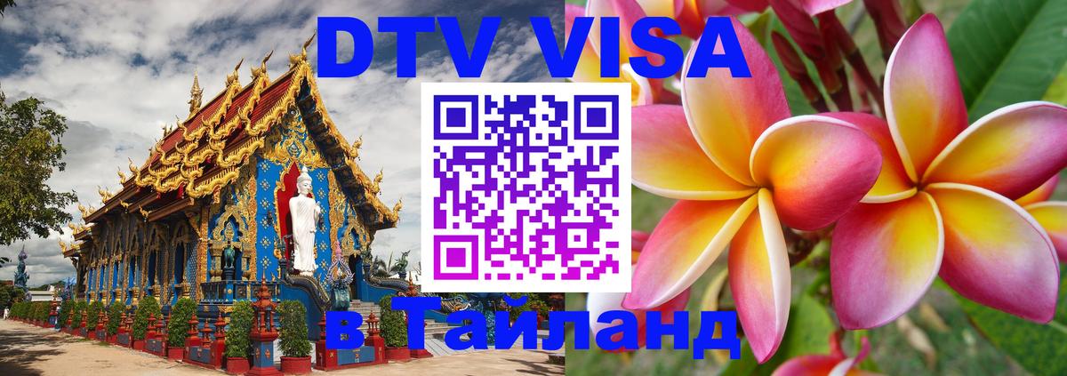 DTV Visa Тайланд купить Нижнекамск 