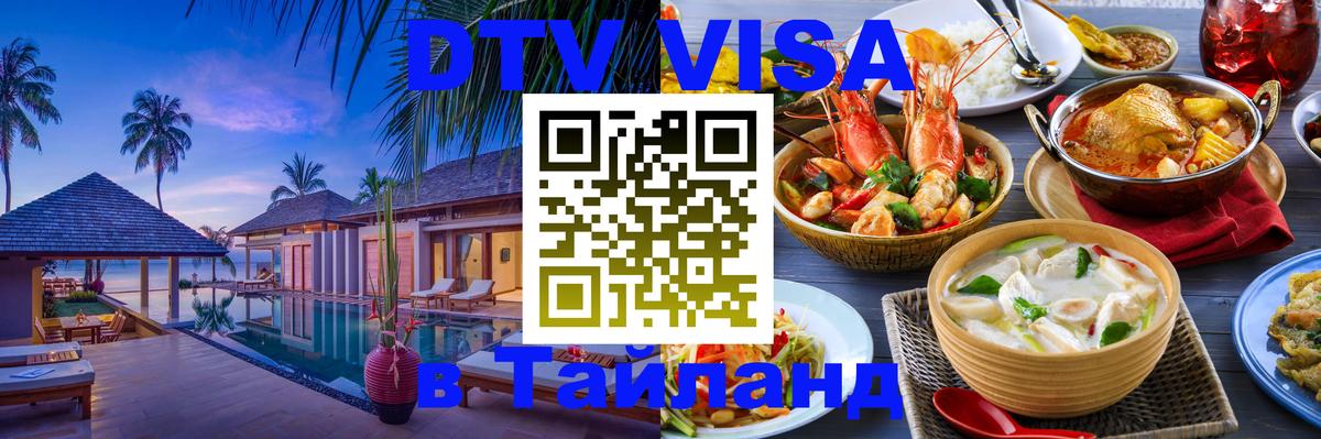 DTV (ДТВ) visa Таиланд Нижнекамск 