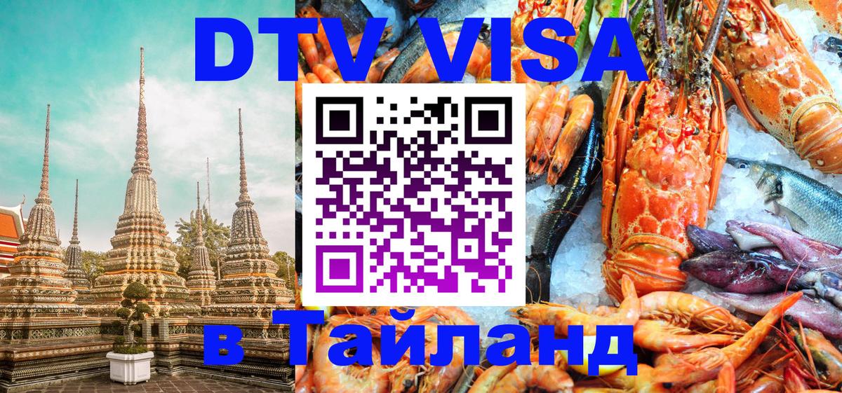 Стоимость и условия DTV визы — оформление в Таиланд под ключ - 06.10.2025 